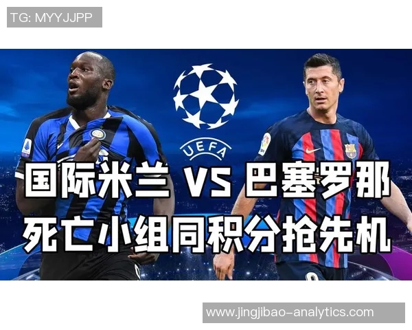 中超精彩对决巴萨大胜国米神奇扑救点燃全场激情战术解析